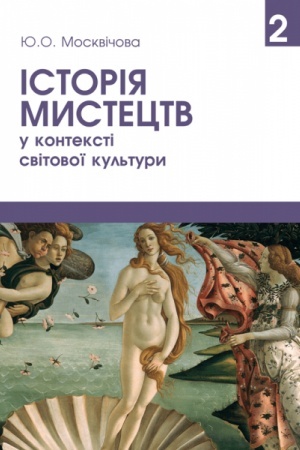 Buchcover: Istorija mystectv u konteksti svitovoï kul′tury. Tom 2