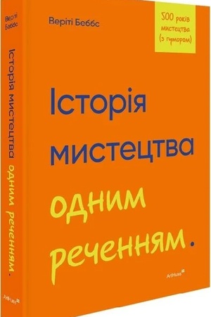 Buchcover: Istorija mystectva odnym rečennjam.