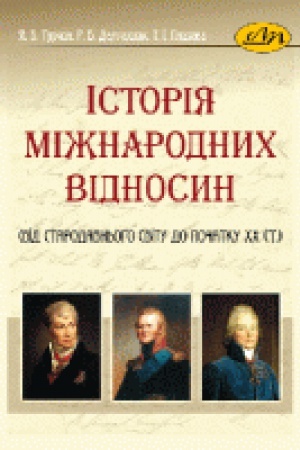 Cover: Istoriya mizhnarodnych vidnosyn (vid Starodavn&prime;oho svitu do pochatku CHCH st.) (dodatkovyy naklad)