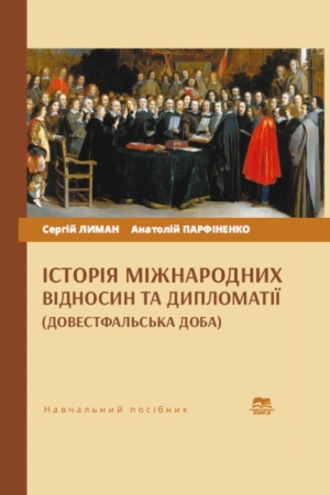 Buchcover: Istorija mižnarodnych vidnosyn ta dyplomatiï (dovestfal′s′ka doba)