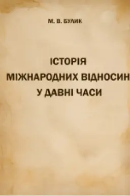 Cover: Istoriya mizhnarodnych vidnosyn u davni chasy : Navch. pos.