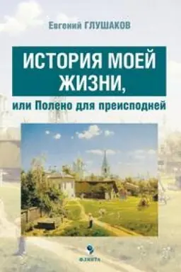 Buchcover: Istorija moej žizni, ili Poleno dlja preispodnej