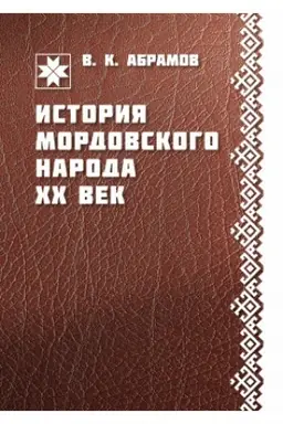 Cover: Istoriya mordovskogo naroda. CHCH vek (1897-2010)