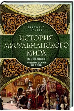 Cover: Istoriya musul′manskogo mira: Vek chalifov. Mongol′skij period