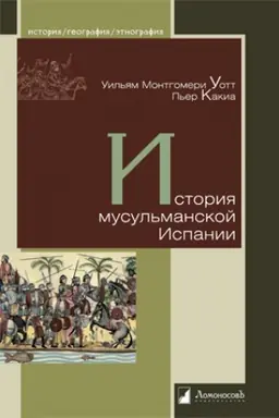 Cover: Istoriya musul′manskoj Ispanii