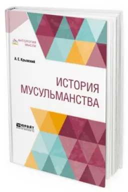 Cover: ISTORIYA MUSUL&prime;MANSTVA