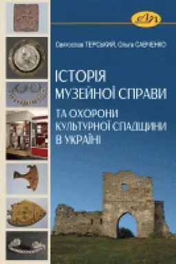 Buchcover: Istorija muzejnoï spravy ta ochorony kul′turnoï spadščyny v Ukraïni
