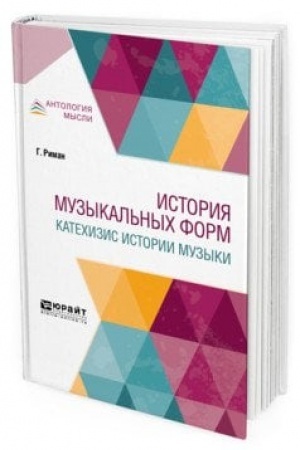Cover: ISTORIYA MUZYKAL′NYCH FORM. KATECHIZIS ISTORII MUZYKI