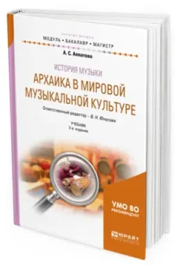 Cover: ISTORIYA MUZYKI. ARHAIKA V MIROVOJ MUZYKAL&prime;NOJ KUL&prime;TURE 2-e izd. Uchebnik dlya vuzov