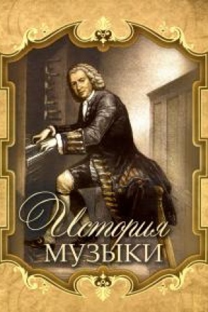 Cover: Istoriya muzyki