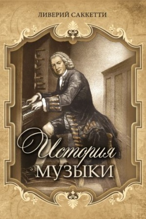 Cover: Istoriya muzyki
