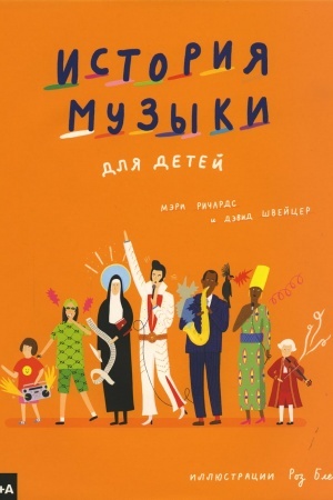 Cover: Istoriya muzyki dlya detej