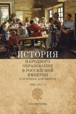 Buchcover: Istorija narodnogo obrazovanija v Rossijskoj imperii v archivnych dokumentach. 1802–1917 gg. Spravočnik