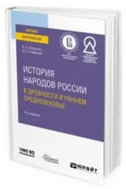 Cover: ISTORIYA NARODOV ROSSII V DREVNOSTI I RANNEM SREDNEVEKOV′E 4-e izd., ispr. i dop. Uchebnoe posobie dlya vuzov