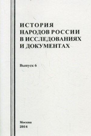 Cover: Istoriya narodov Rossii v issledovaniyach i dokumentach. Vyp. 6