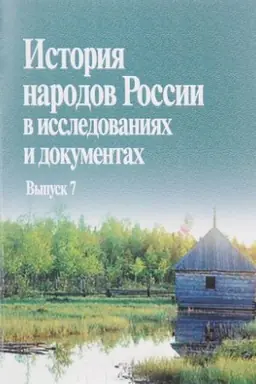 Cover: Istoriya narodov Rossii v issledovaniyah i dokumentah. Vyp. 7