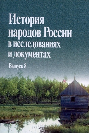 Cover: Istoriya narodov Rossii v issledovaniyach i dokumentach. Vyp. 8