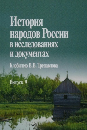 Cover: Istoriya narodov Rossii v issledovaniyach i dokumentach. Vyp. 9