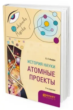 Cover: ISTORIYA NAUKI: ATOMNYE PROEKTY 2-e izd., per. i dop. Monografiya dlya vuzov