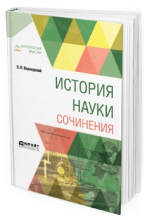 Обложка: ИСТОРИЯ НАУКИ. СОЧИНЕНИЯ
