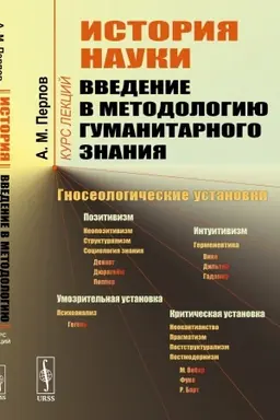 Buchcover: Istorija nauki: Vvedenie v metodologiju gumanitarnogo znanija