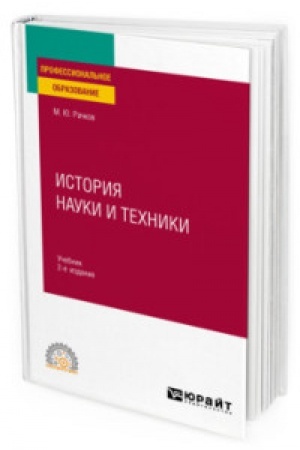 Cover: ISTORIYA NAUKI I TECHNIKI 2-e izd., ispr. i dop. Uchebnik dlya SPO