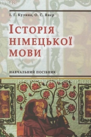 Обложка: Історія немецької мови : навчальний поосібник