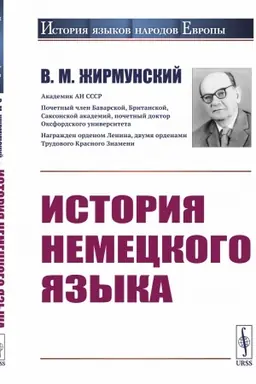 Обложка: История немецкого языка