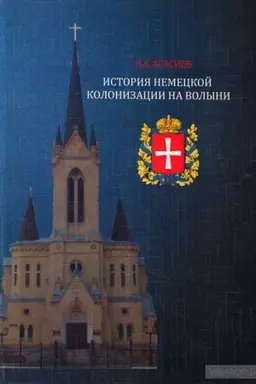 Cover: Istoriya nemeckoj kolonizacii Volyni