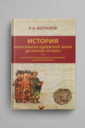 Cover: Istoriya Novosil′sko-Odoevskoj zemli do nachala XVI veka v kontekste mezhdunarodnych otnoshenij v Vostochnoj Evrope