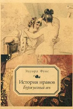 Cover: Istoriya nravov. T. 3: Burzhuaznyj vek. Fuks E.