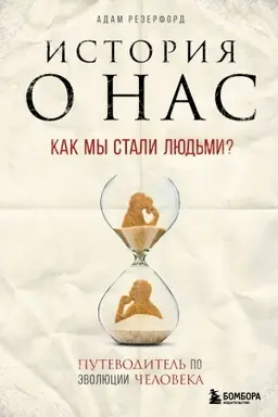 Cover: Istoriya o nas. Kak my stali lyud′mi? Putevoditel′ po evolyucii cheloveka
