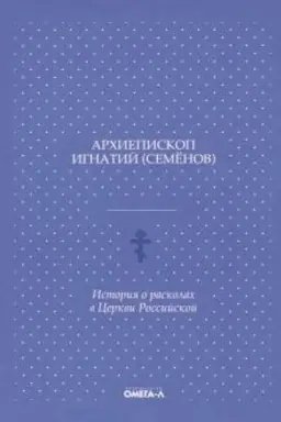 Cover: Istoriya o raskolach v cerkvi rossijskoj