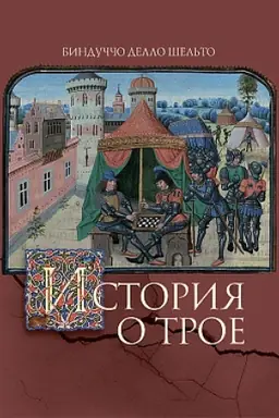 Обложка: История о Трое