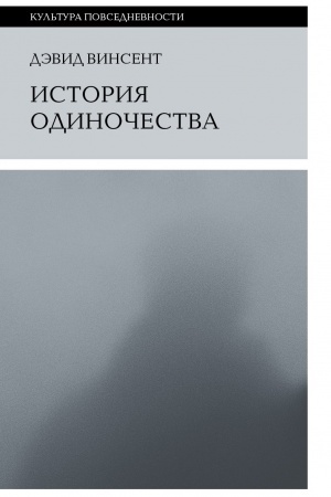 Cover: Istoriya odinochestva. 2-e izd.