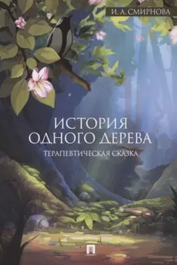 Обложка: История одного дерева.Терапевтическая сказка.