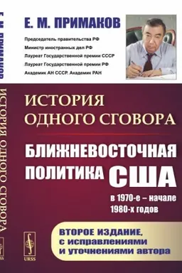 Cover: Istoriya odnogo sgovora: Blizhnevostochnaya politika SSHA v 1970-e – nachale 1980-ch godov