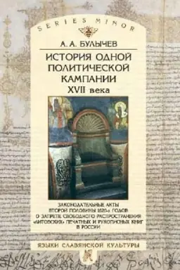 Cover: Istoriya odnoj politicheskoj kampanii XVII v.