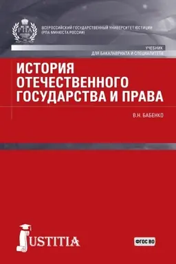 Обложка: История отечественного государства и права. (Аспирантура, Бакалавриат, Магистратура). Учебник.
