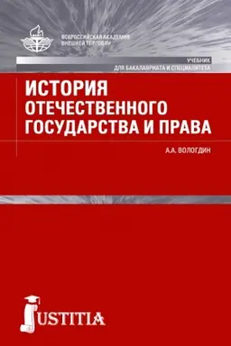 Обложка: История отечественного государства и права. (Бакалавриат). Учебник.