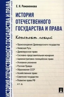 Обложка: История отечественного государства и права. Конспект лекций.Уч.пос.