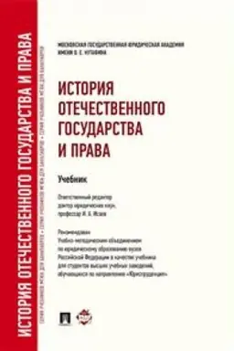 Cover: Istoriya otechestvennogo gosudarstva i prava. Uchebnik dlya bakalavrov