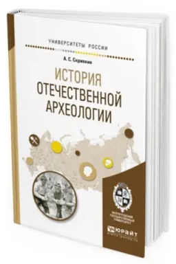 Cover: ISTORIYA OTECHESTVENNOJ ARHEOLOGII. Uchebnoe posobie dlya bakalavriata i magistratury