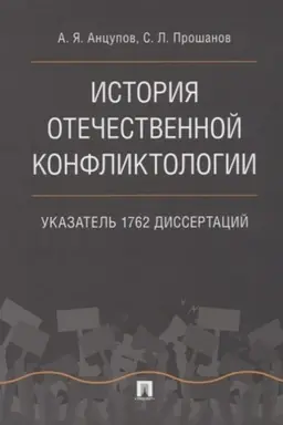 Buchcover: Istorija otečestvennoj konfliktologii. Ukazatel′ 1762 dissertacij
