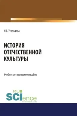 Buchcover: Istorija otečestvennoj kul′tury. (Bakalavriat, Magistratura). Učebno-metodičeskoe posobie.