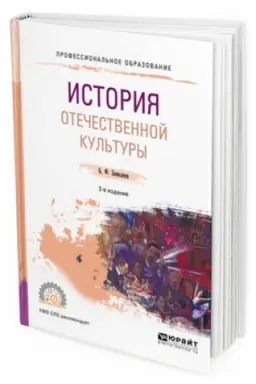 Buchcover: ISTORIJA OTEČESTVENNOJ KUL′TURY 2-e izd., ispr. i dop. Učebnoe posobie dlja SPO