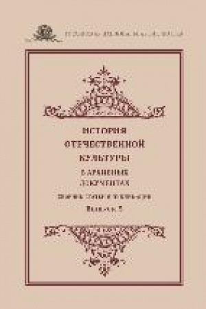Cover: Istoriya otechestvennoj kul′tury v archivnych dokumentach : sbornik statej i publikacij. — Vyp. 5