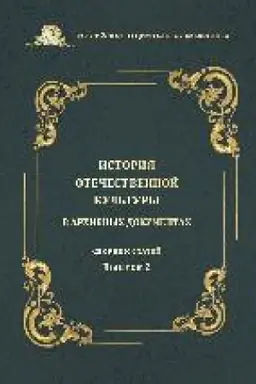Buchcover: Istorija otečestvennoj kul′tury v archivnych dokumentach : sbornik statej. Vyp. 2