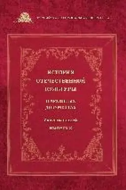 Buchcover: Istorija otečestvennoj kul′tury v archivnych dokumentach : sbornik statejju Vyp. 3