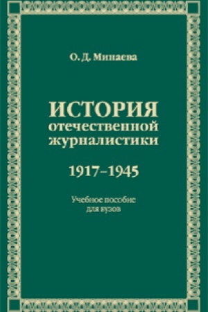 Cover: Istoriya otechestvennoj zhurnalistiki. 1917–1945. Uchebnoe posobie